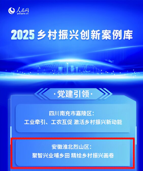 烈山区基层党建特色做法入选人民网2025乡村振兴创新案例